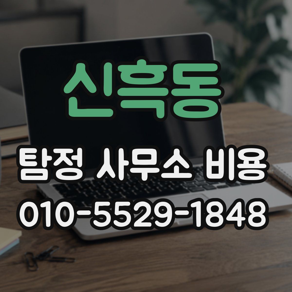 신흑동 탐정 사무소 비용