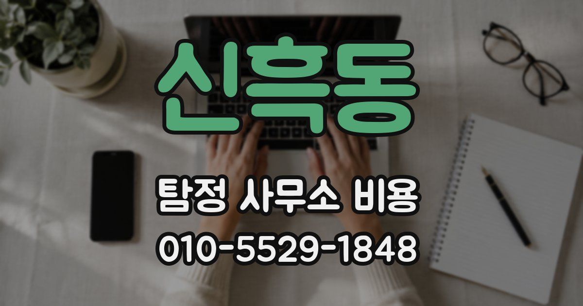 신흑동 탐정 사무소 비용