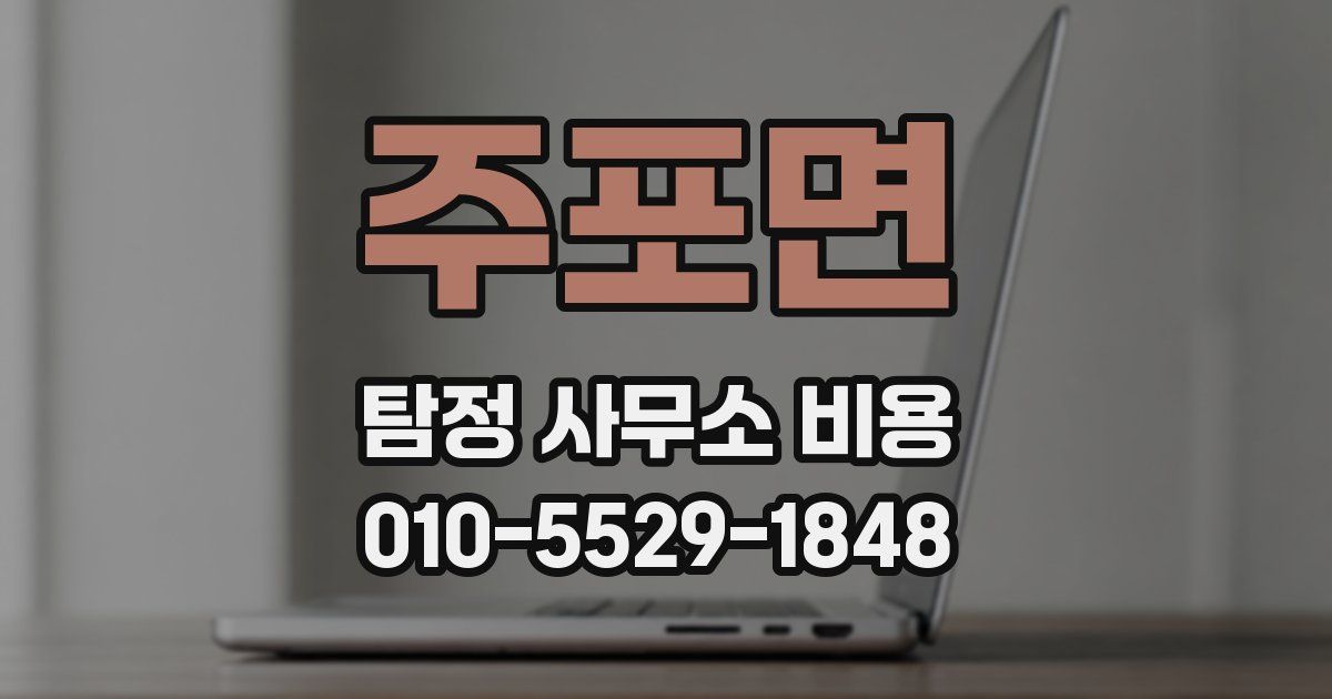 주포면 탐정 사무소 비용