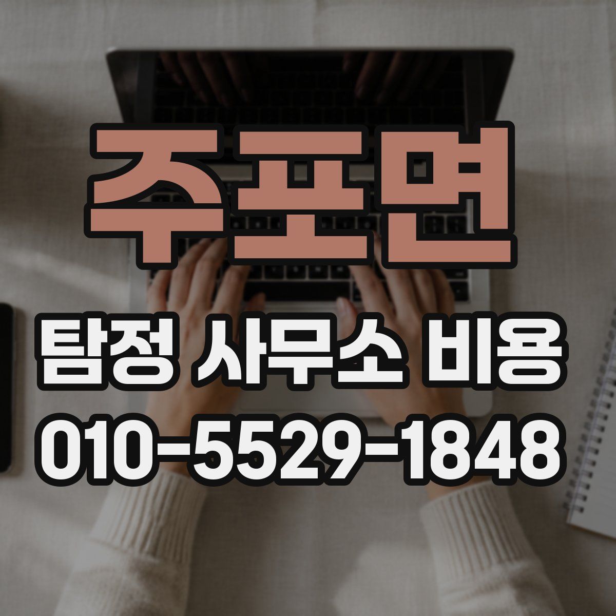 주포면 탐정 사무소 비용