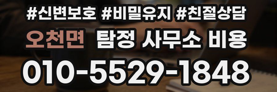 오천면 탐정 사무소 비용