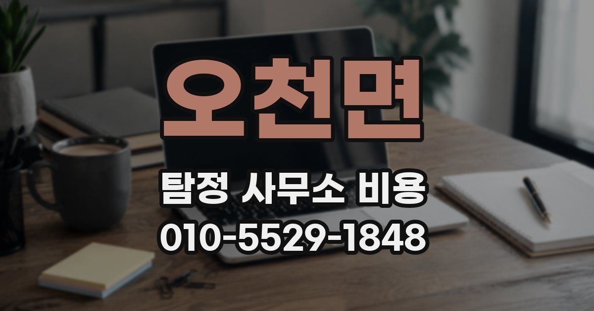 오천면 탐정 사무소 비용