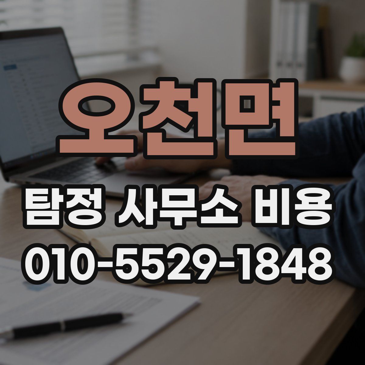 오천면 탐정 사무소 비용
