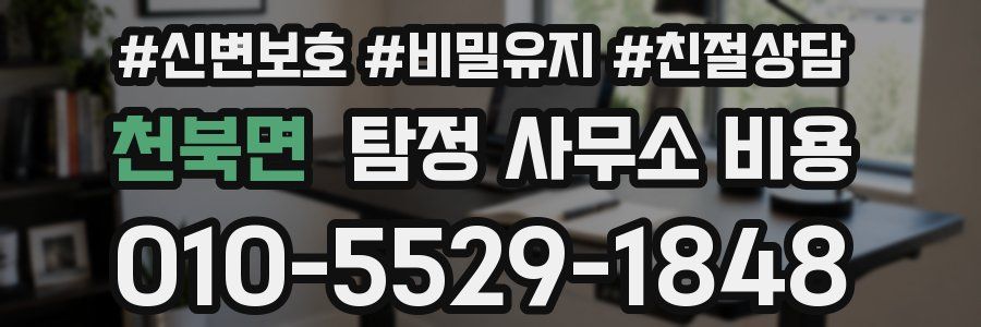 천북면 탐정 사무소 비용