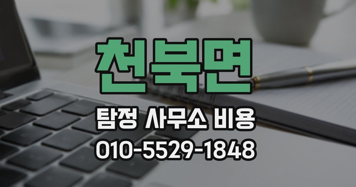 천북면 탐정 사무소 비용