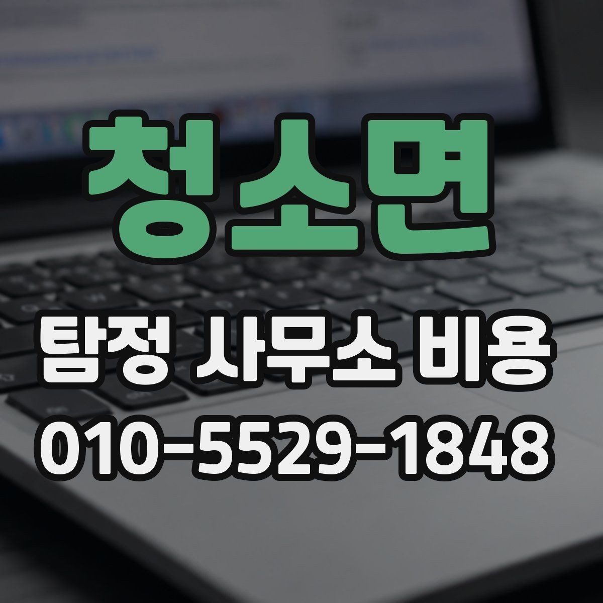 청소면 탐정 사무소 비용 상담 후 바로 결정하기 전 체크리스트