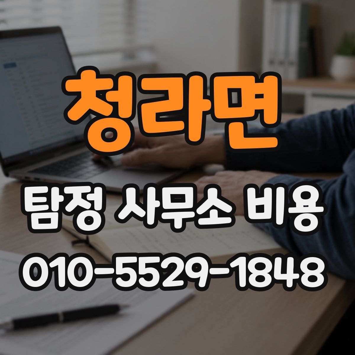청라면 탐정 사무소 비용