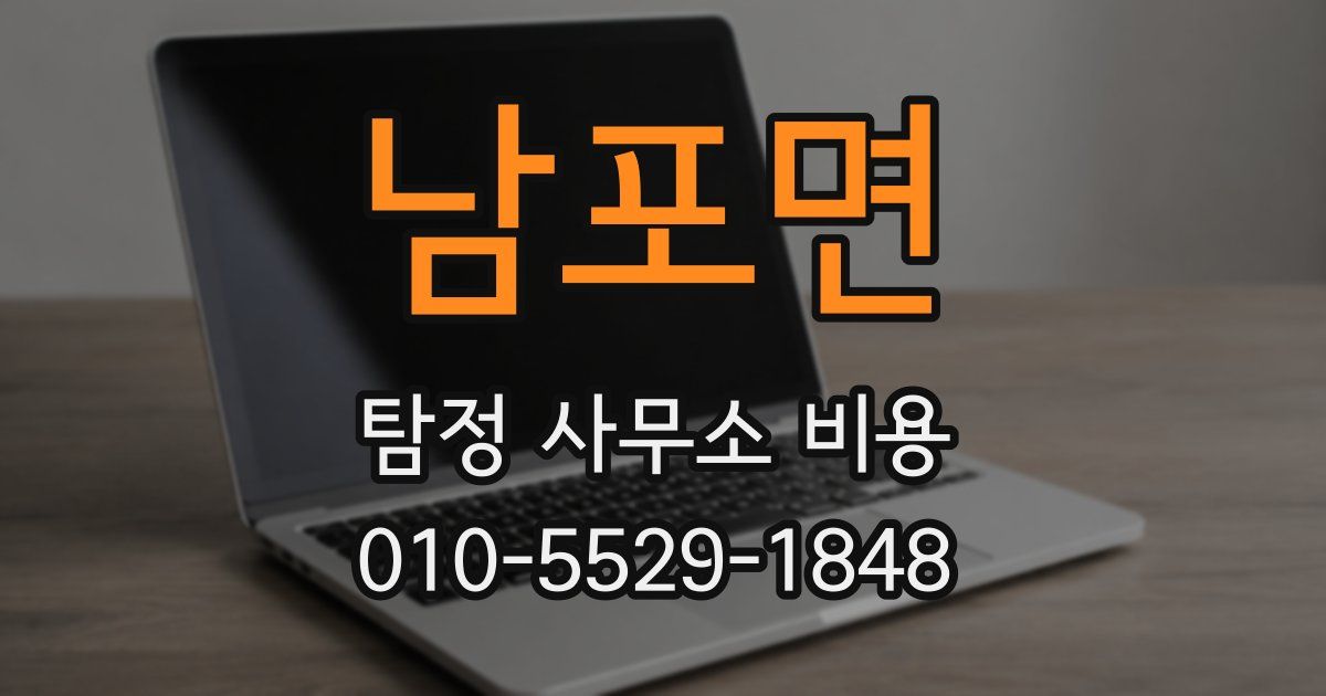 남포면 탐정 사무소 비용