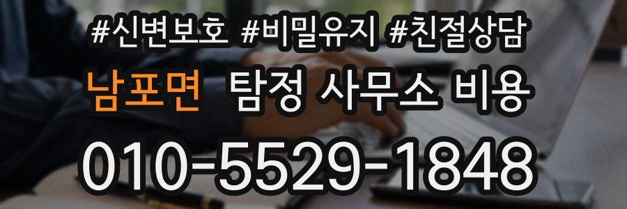 남포면 탐정 사무소 비용