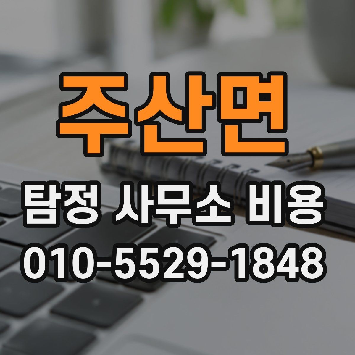 주산면 탐정 사무소 비용 상담 시 자주 묻는 질문