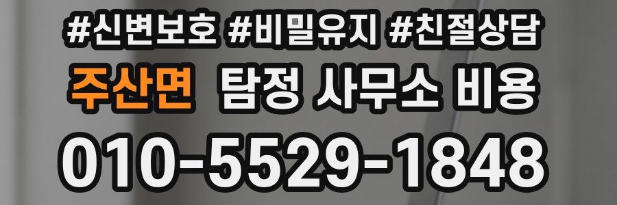 주산면 탐정 사무소 비용