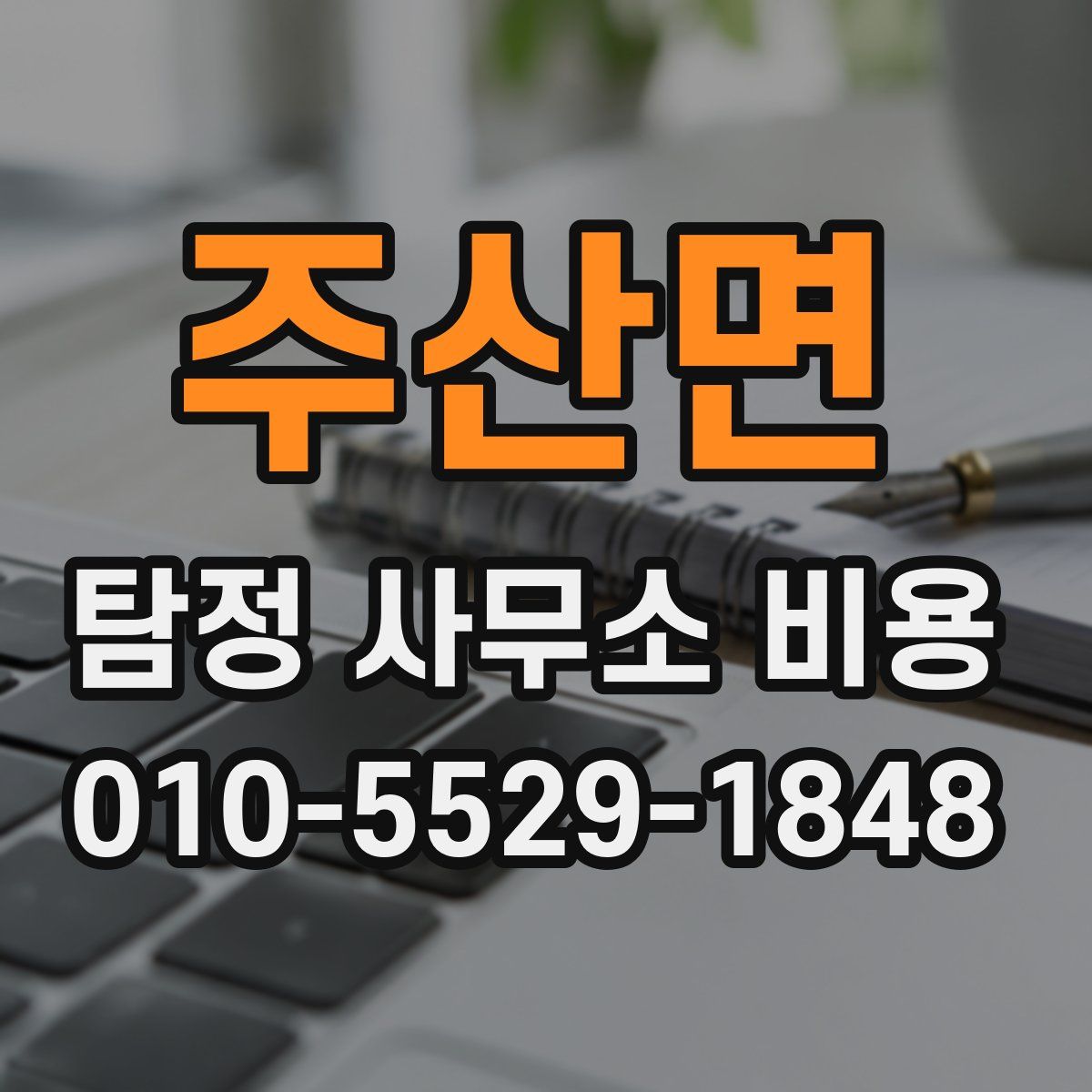 주산면 탐정 사무소 비용