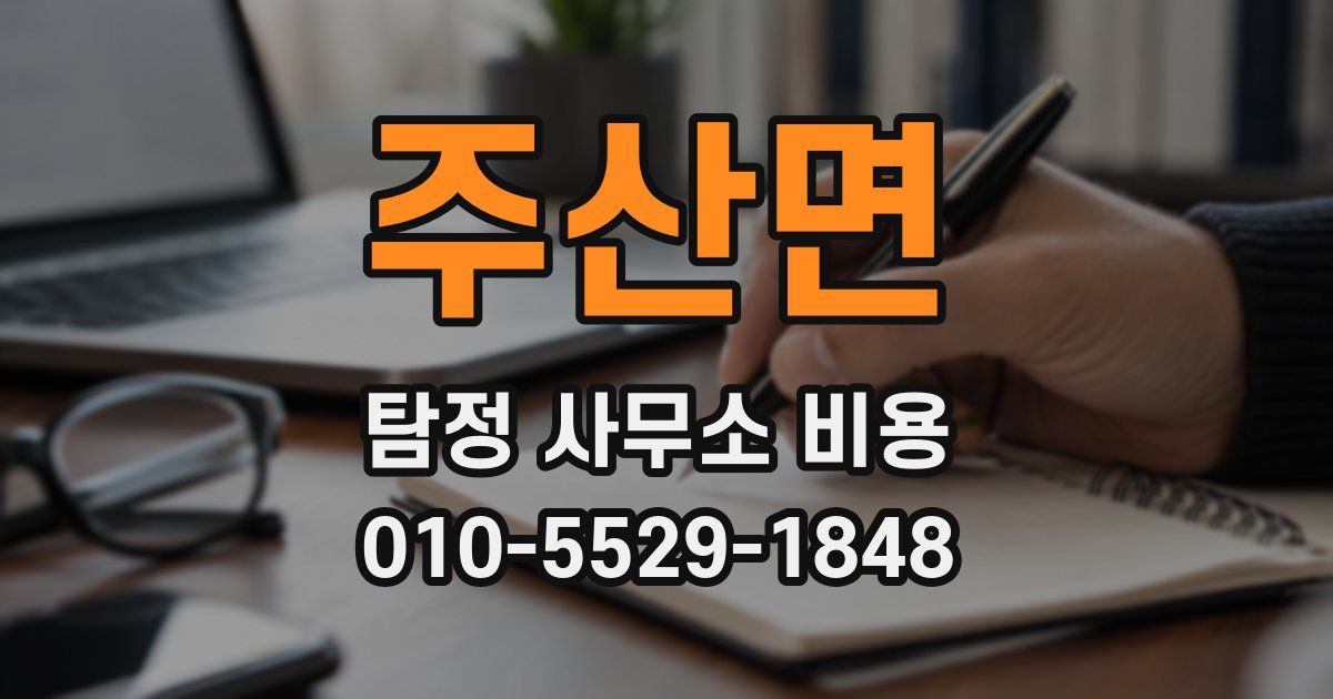 주산면 탐정 사무소 비용