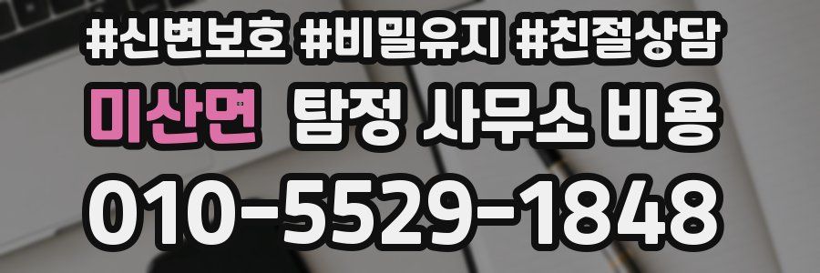 미산면 탐정 사무소 비용