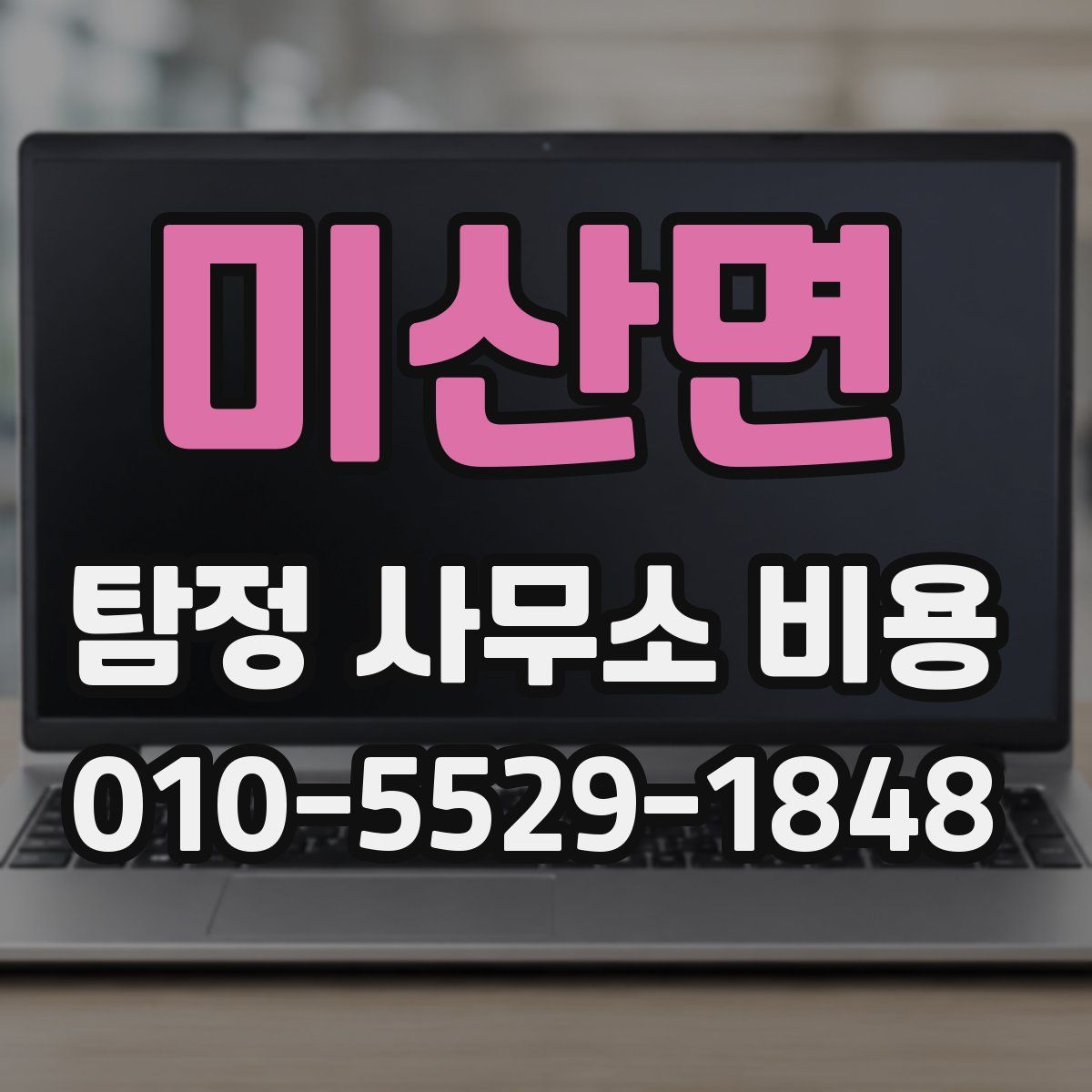 미산면 탐정 사무소 비용