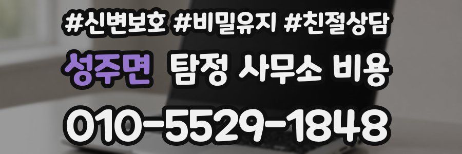 성주면 탐정 사무소 비용
