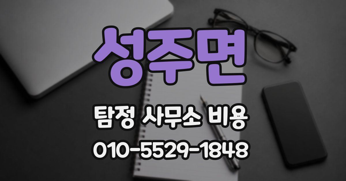 성주면 탐정 사무소 비용