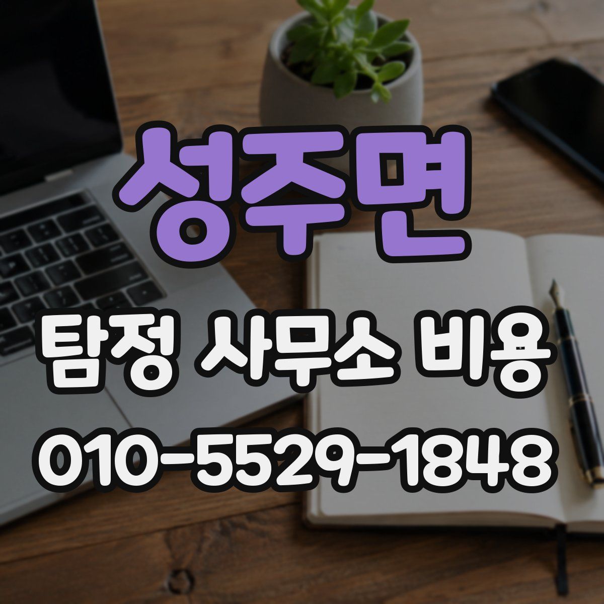 성주면 탐정 사무소 비용