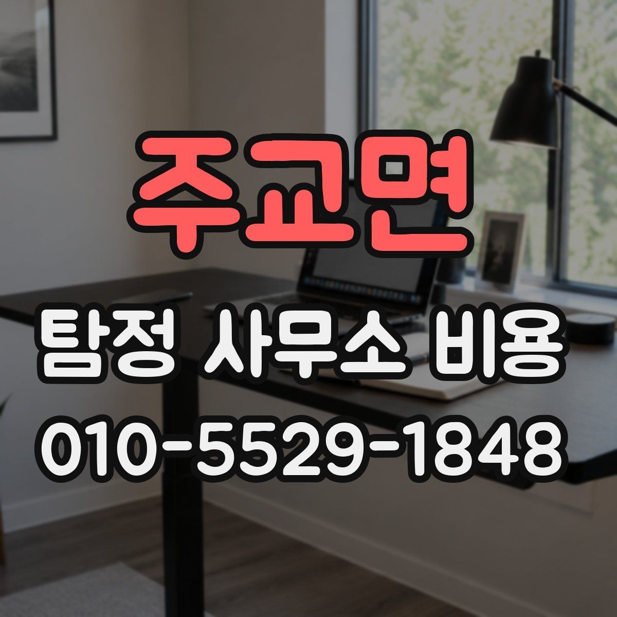 주교면 탐정 사무소 비용 비교 시 응대 수준도 함께 보기