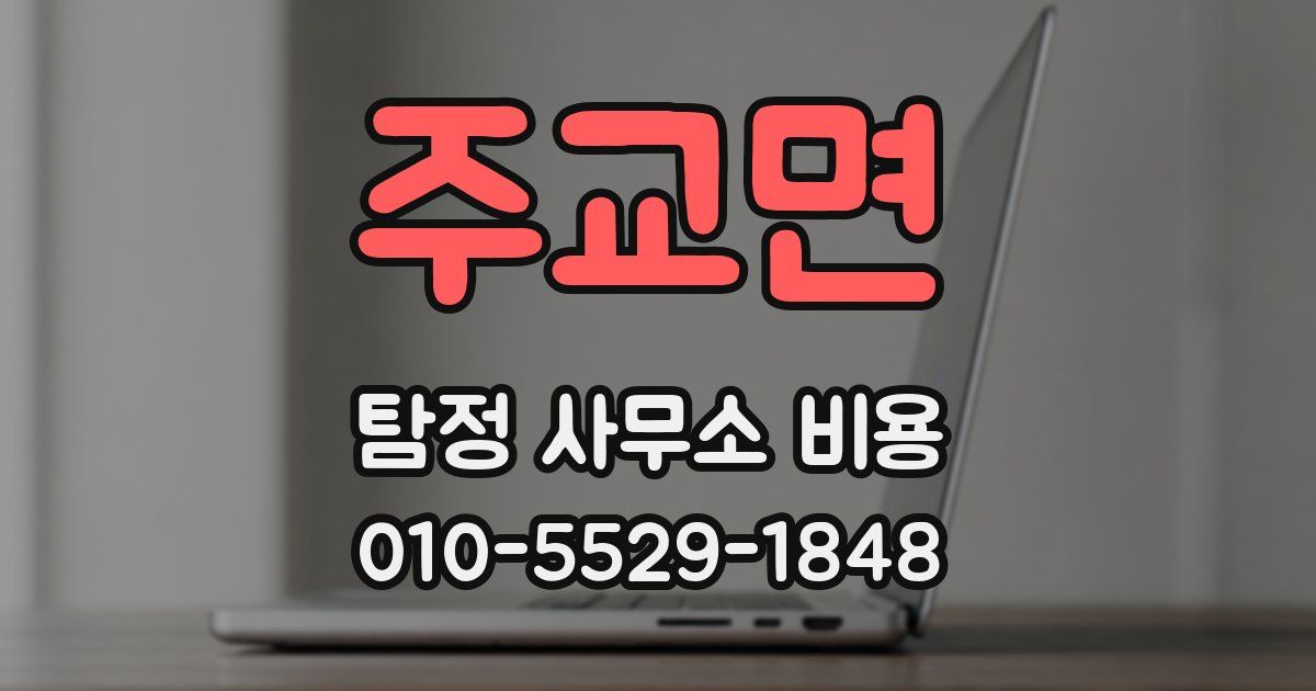 주교면 탐정 사무소 비용