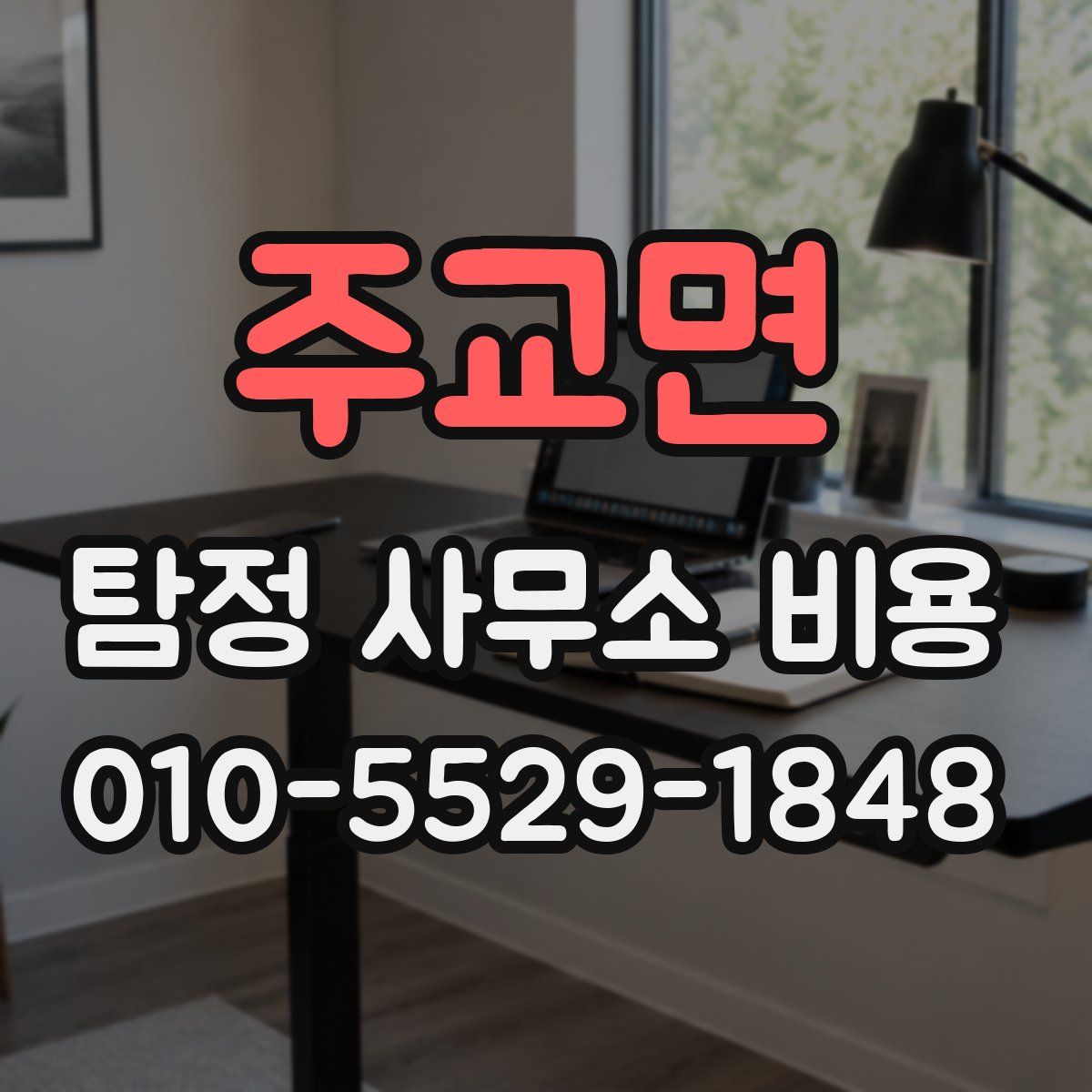 주교면 탐정 사무소 비용