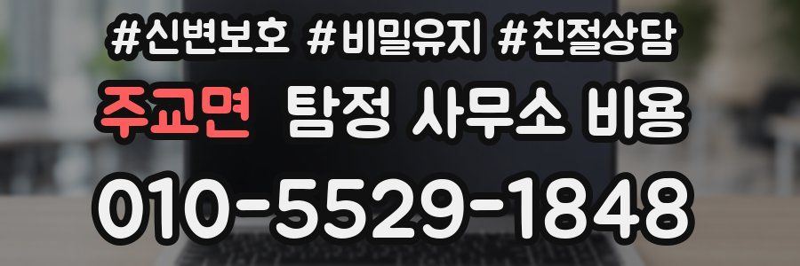 주교면 탐정 사무소 비용