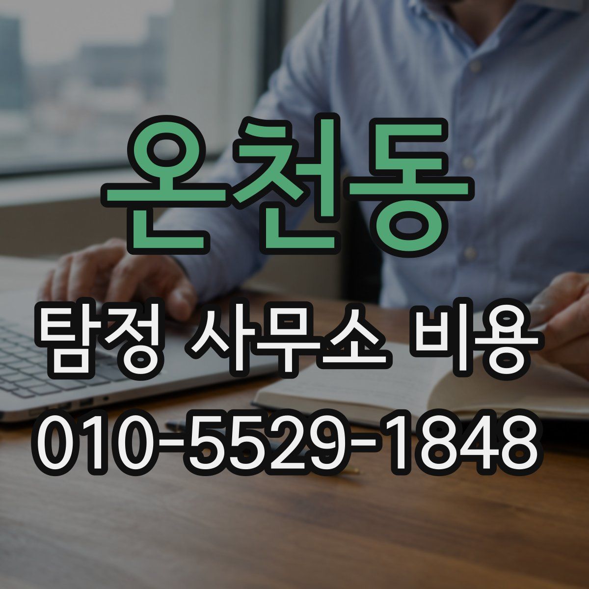 온천동 탐정 사무소 비용