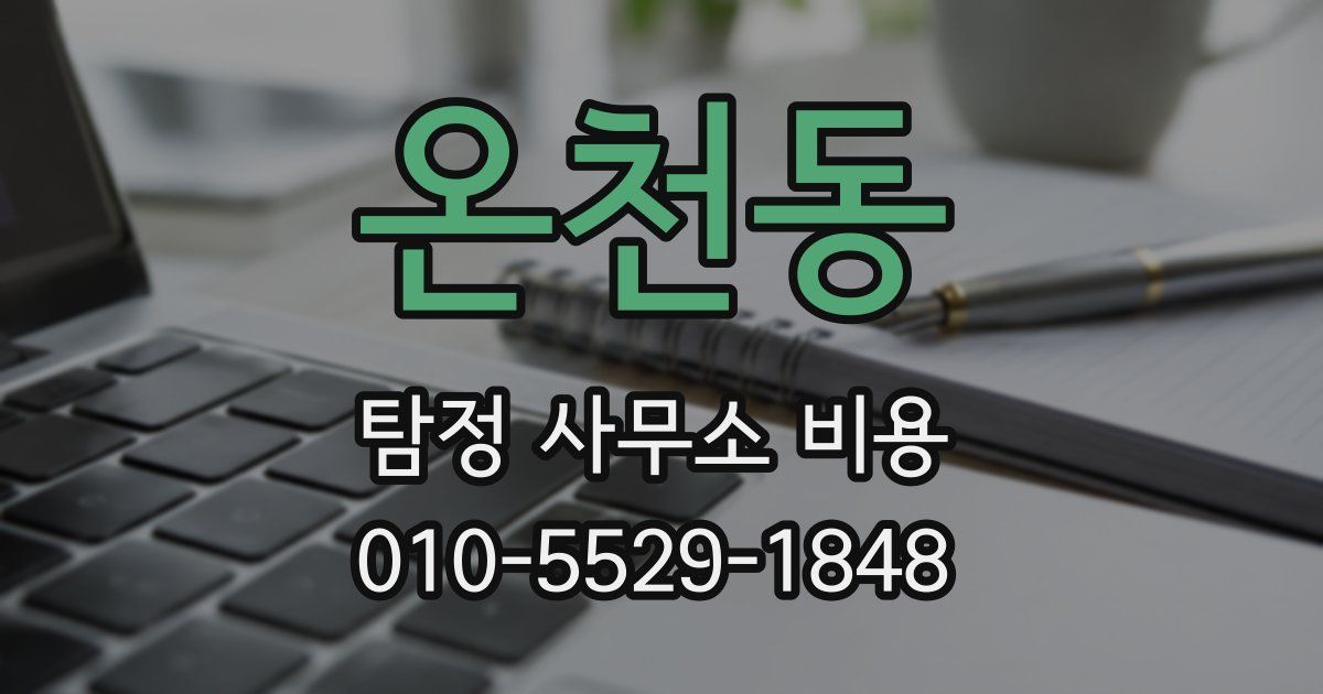 온천동 탐정 사무소 비용