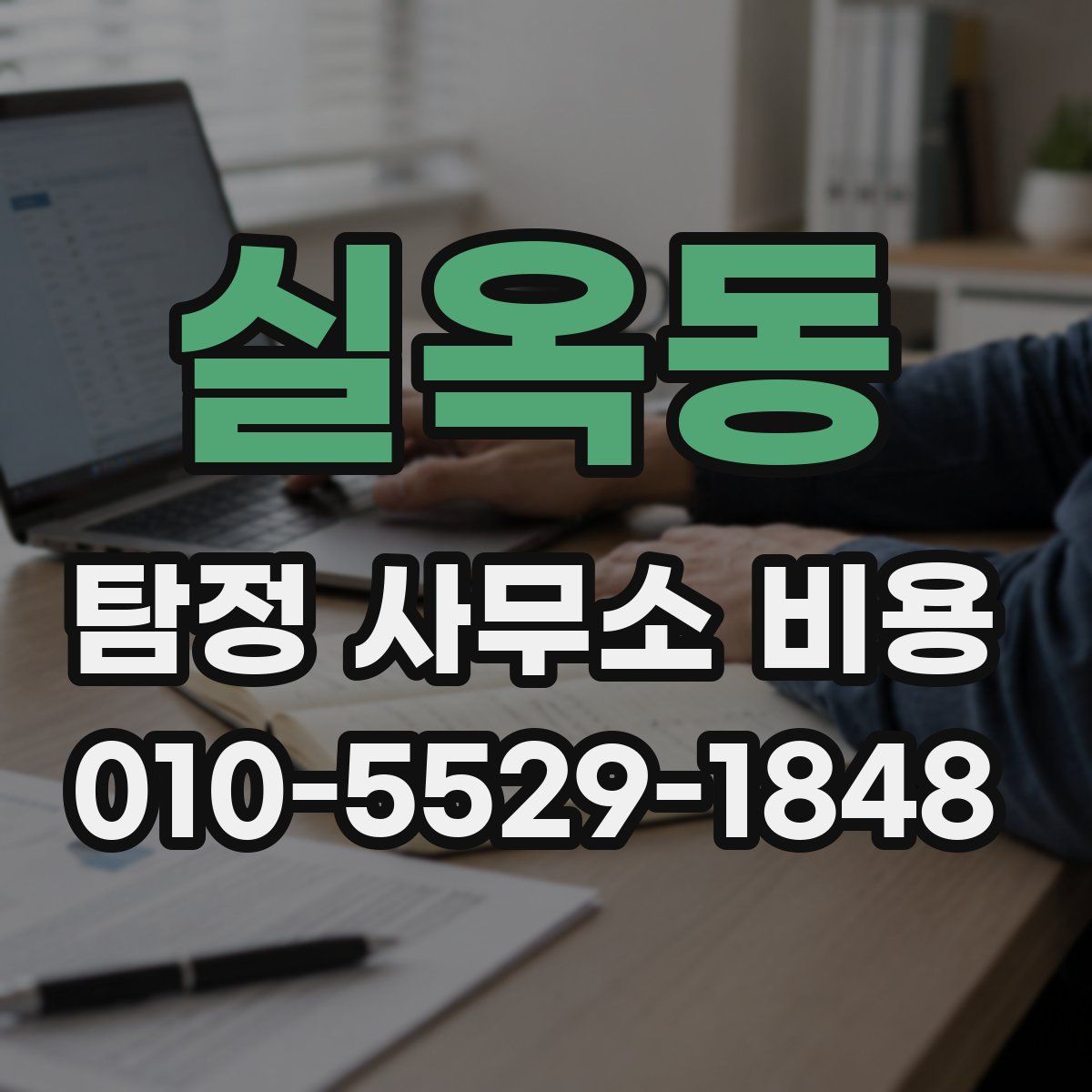 실옥동 탐정 사무소 비용