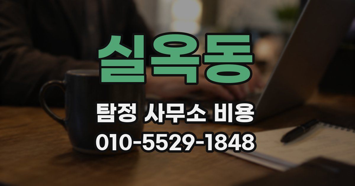 실옥동 탐정 사무소 비용