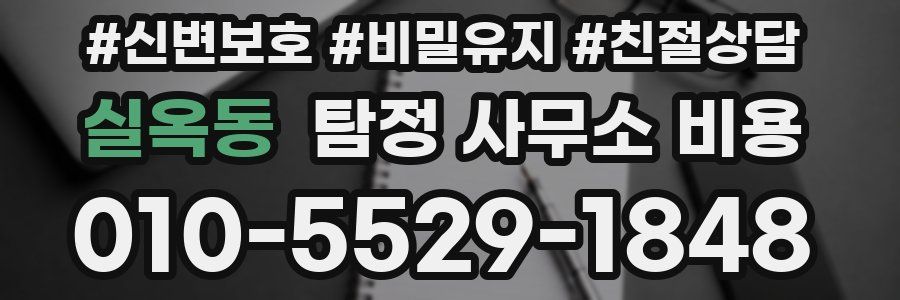 실옥동 탐정 사무소 비용