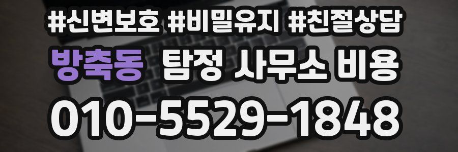방축동 탐정 사무소 비용