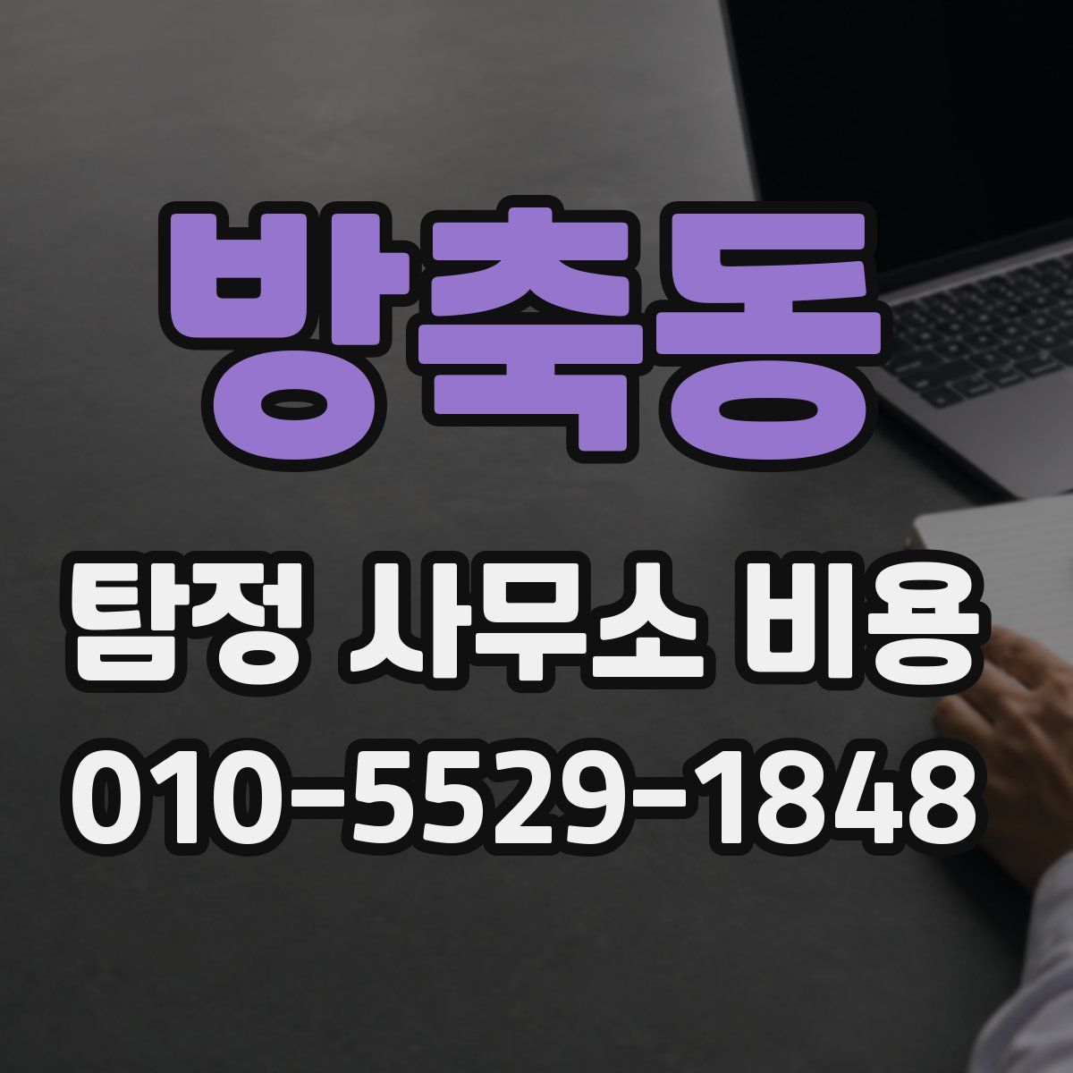 방축동 탐정 사무소 비용