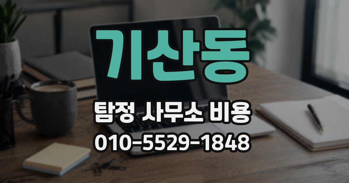 기산동 탐정 사무소 비용