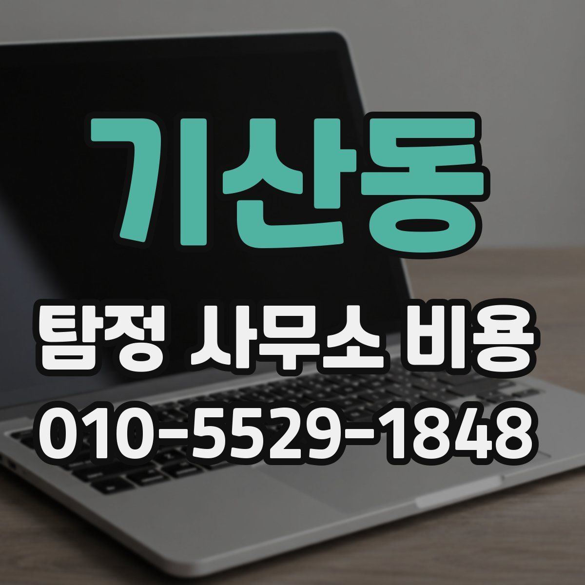 기산동 탐정 사무소 비용
