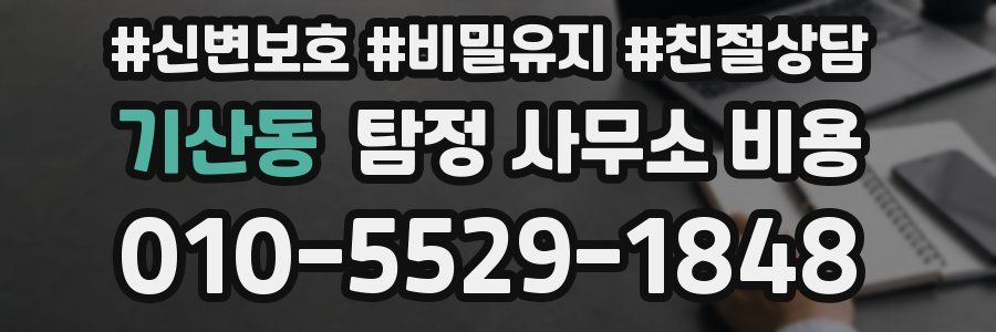 기산동 탐정 사무소 비용
