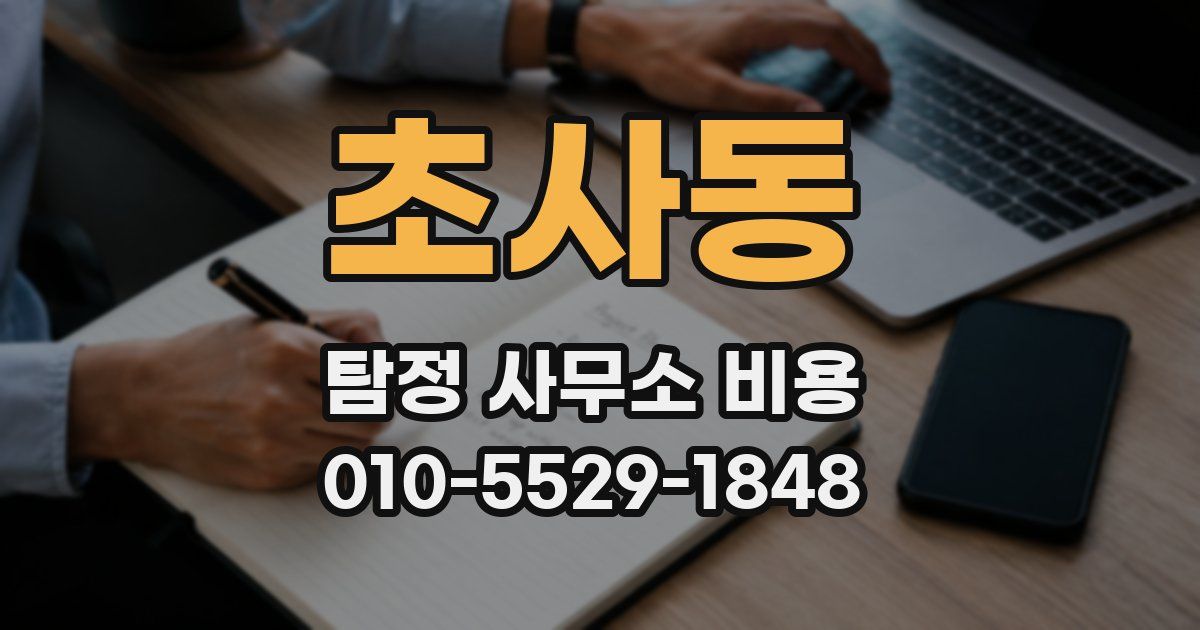 초사동 탐정 사무소 비용