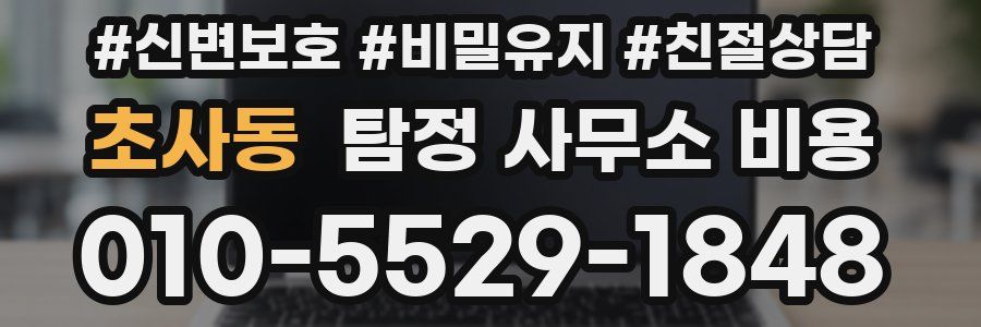 초사동 탐정 사무소 비용