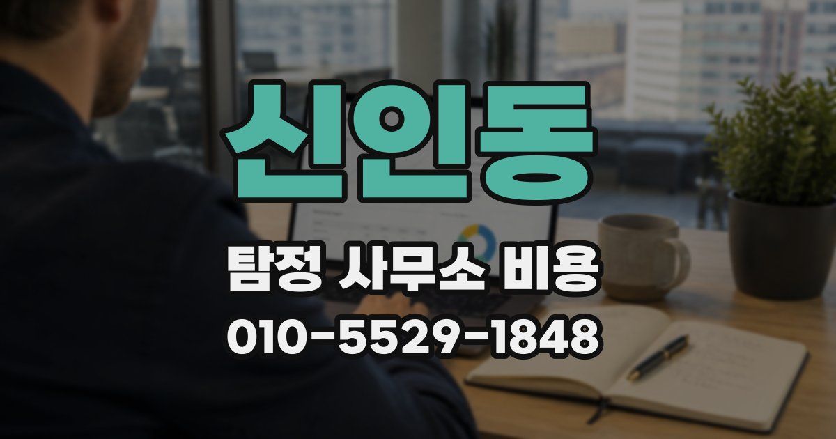 신인동 탐정 사무소 비용