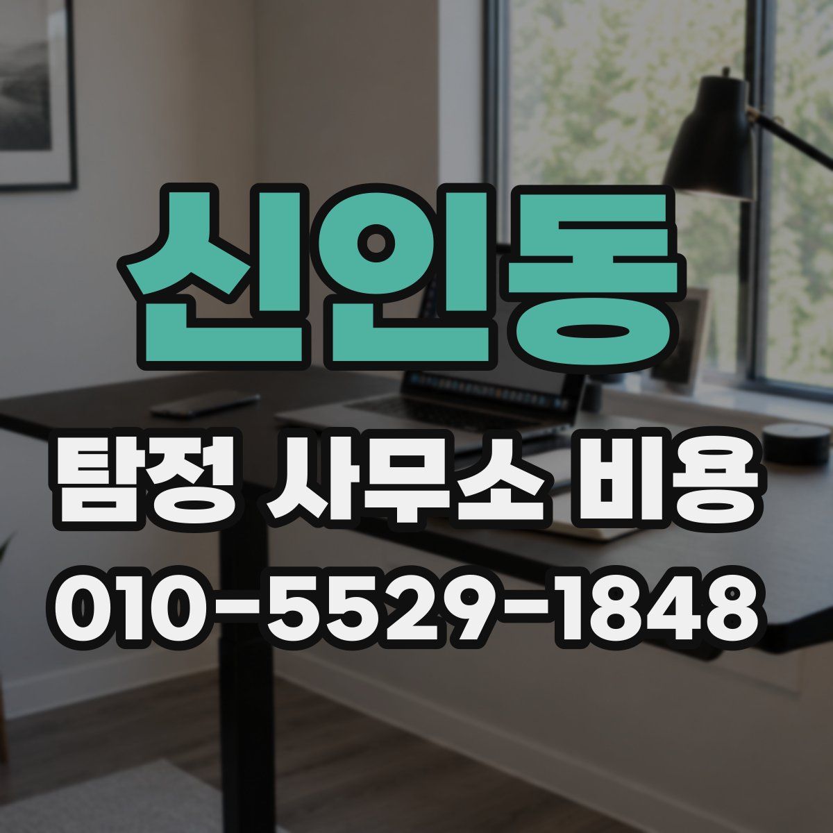 신인동 탐정 사무소 비용