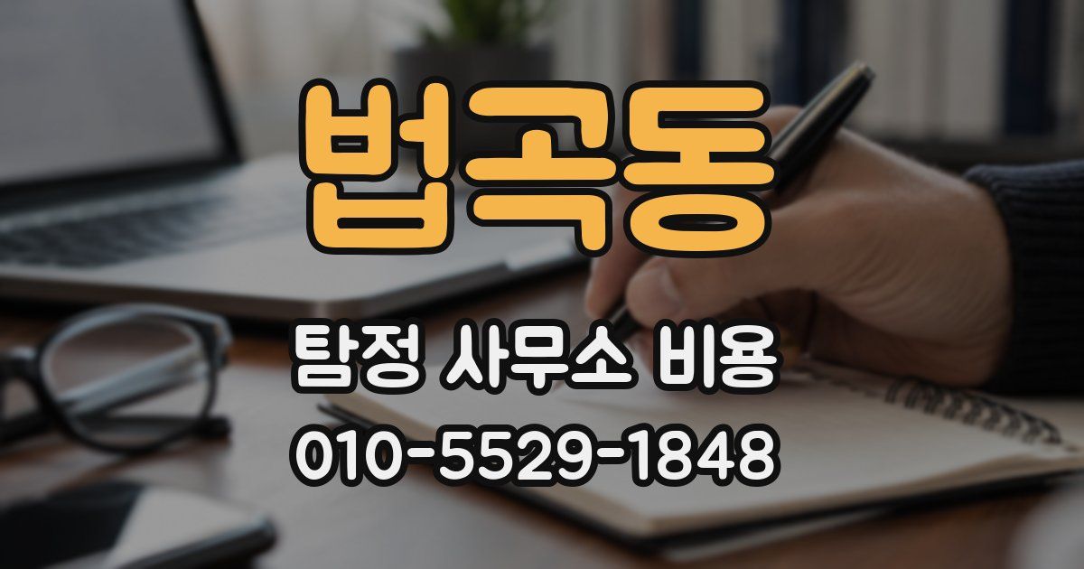 법곡동 탐정 사무소 비용