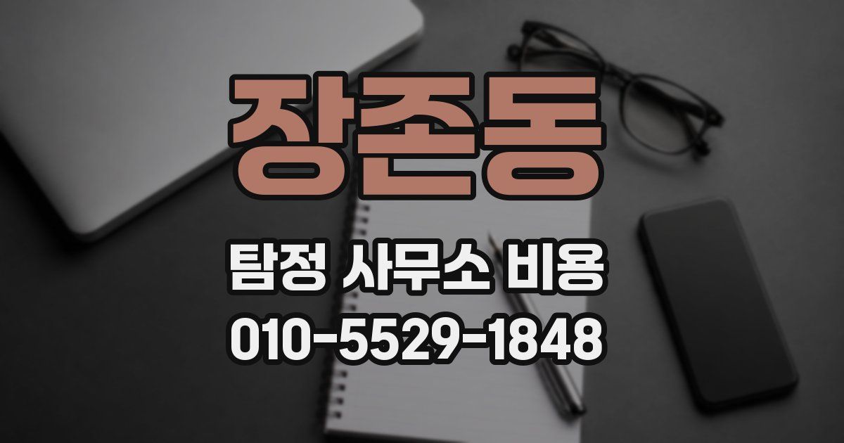장존동 탐정 사무소 비용
