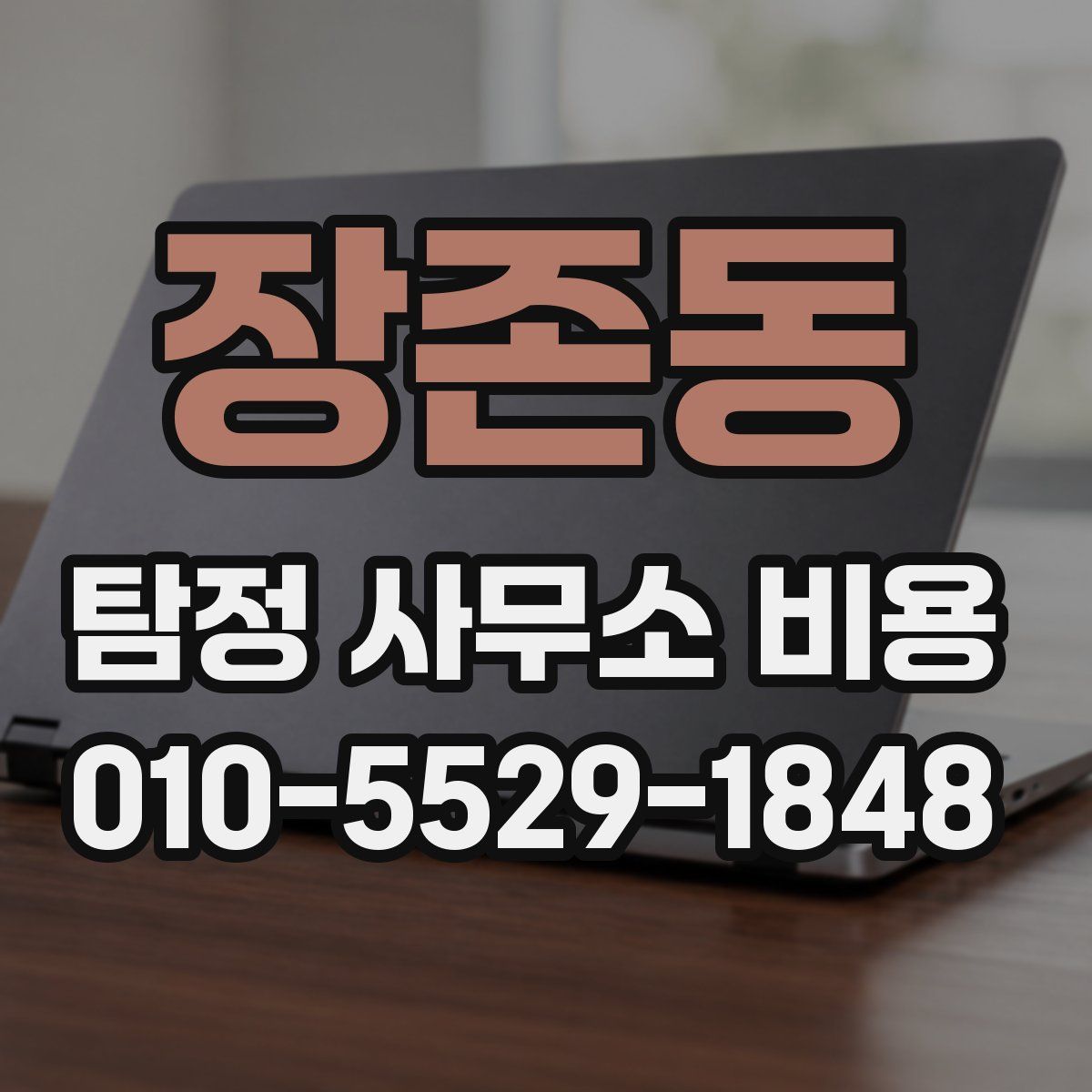 장존동 탐정 사무소 비용