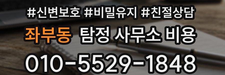 좌부동 탐정 사무소 비용