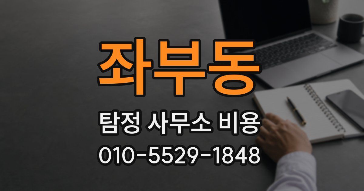 좌부동 탐정 사무소 비용