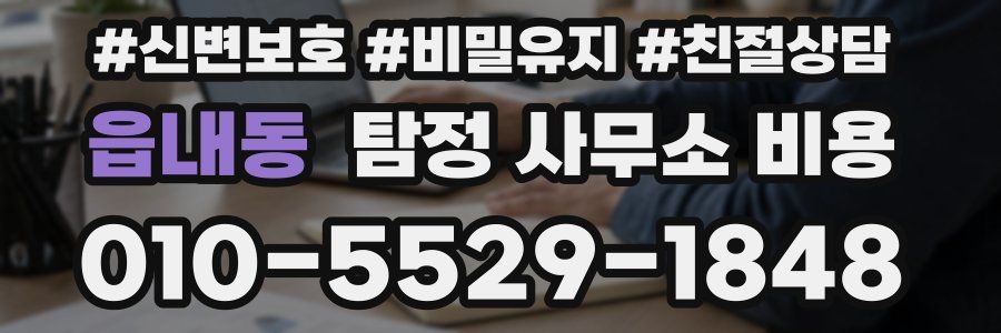 읍내동 탐정 사무소 비용