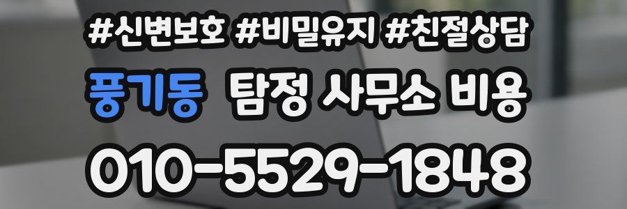풍기동 탐정 사무소 비용