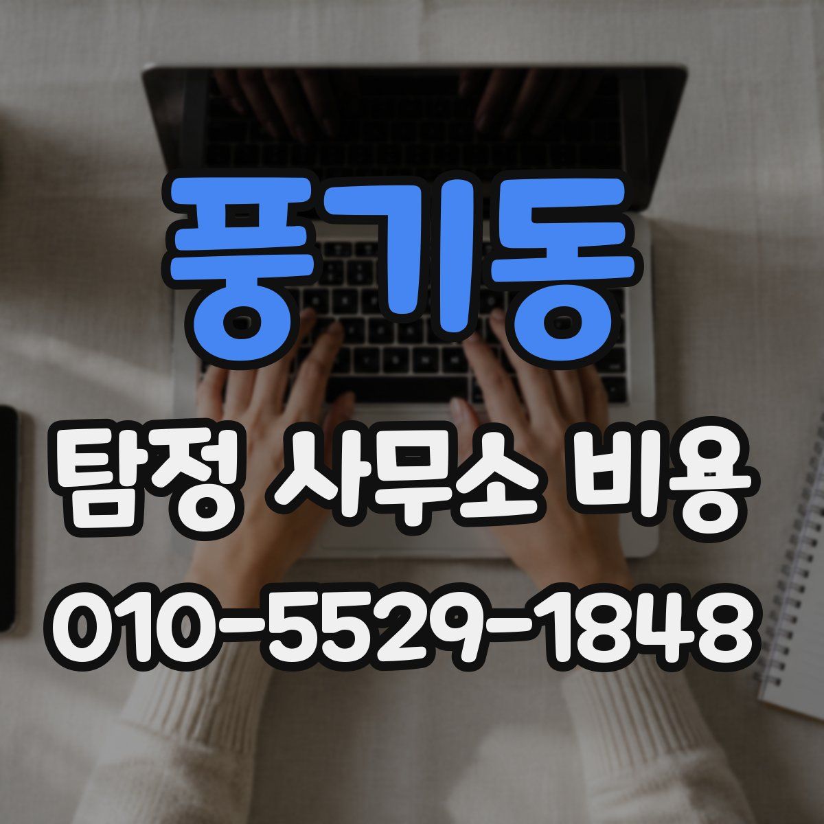 풍기동 탐정 사무소 비용