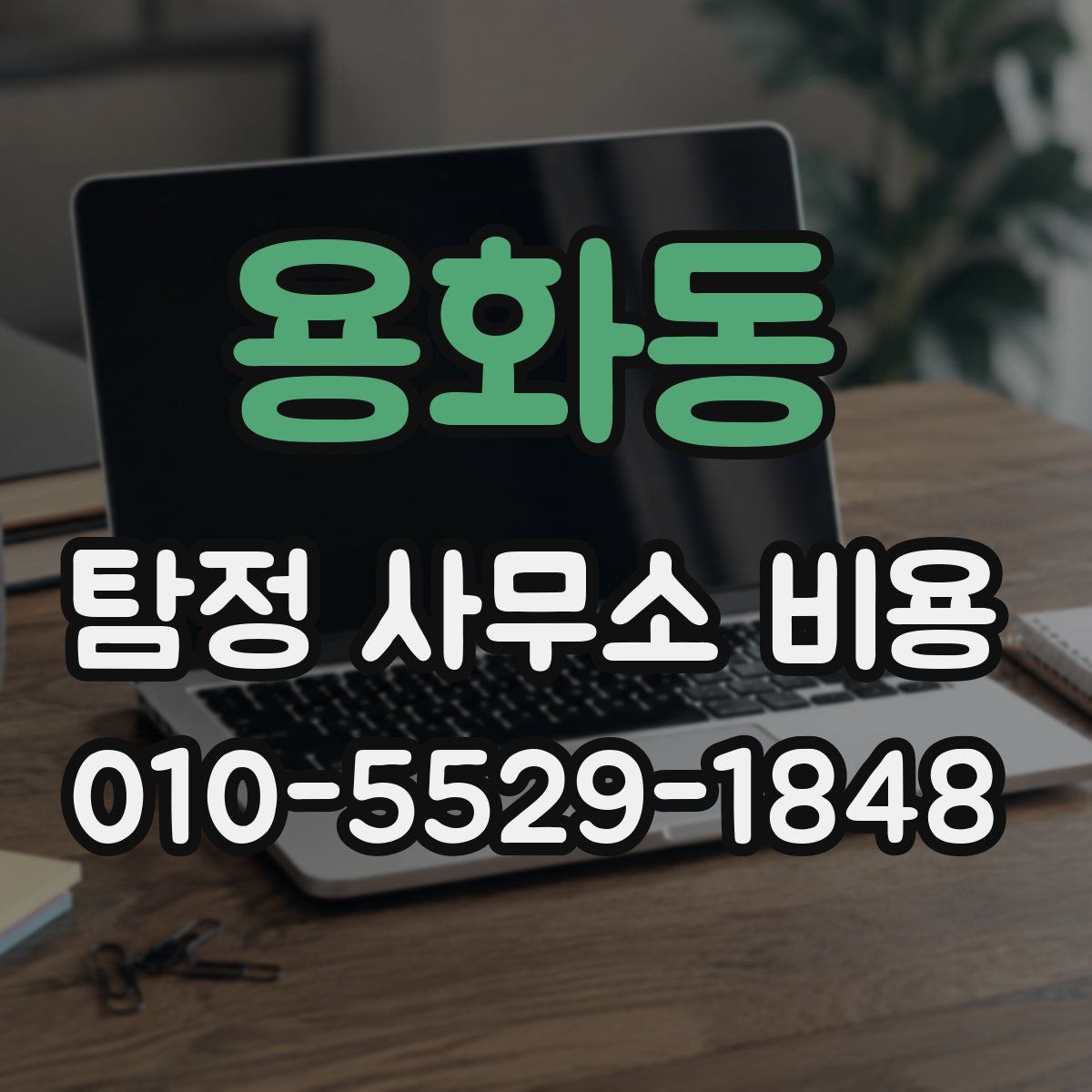 용화동 탐정 사무소 비용