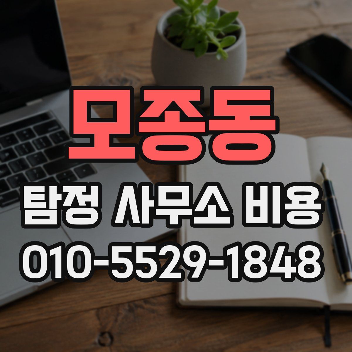 모종동 탐정 사무소 비용